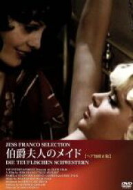 【中古】 伯爵夫人のメイド（ヘア無修正版）／映画・ドラマ