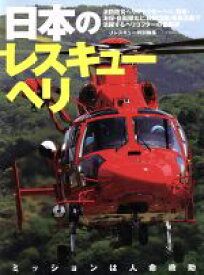 【中古】 日本のレスキューヘリ／イカロス出版