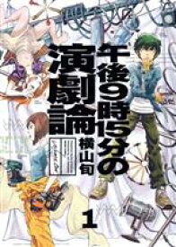 【中古】 【コミック全巻】午後9時15分の演劇論（全3巻）セット／横山旬