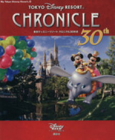【中古】 東京ディズニーリゾート　クロニクル30年史 My　Tokyo　Disney　Resort／ディズニーファン編集部(編者)