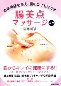楽天市場 自律神経を整え 腸のコリをほぐす 腸美点マッサージ入門の通販