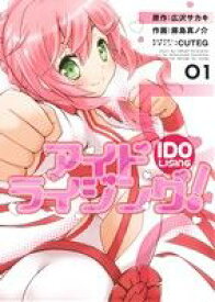 【中古】 アイドライジング！(01) 電撃C　NEXT／藤島真ノ介(著者),広沢サカキ