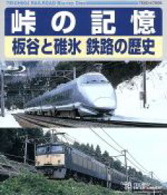 【中古】 峠の記憶　板谷と碓氷　鉄路の歴史（Blu−ray　Disc）／（鉄道）
