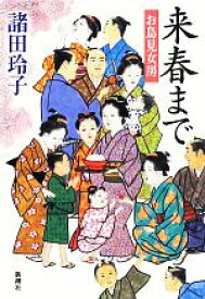 【中古】 来春まで お鳥見女房／諸田玲子【著】