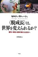 【中古】 “脱成長”は、世界を変えられるか？ 贈与・幸福・自律の新たな社会へ／セルジュラトゥーシュ【…