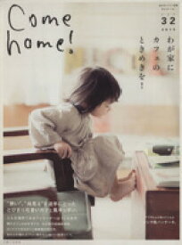 【中古】 Come　home(Vol．32) ／住まいと暮らしの雑誌編集部(編者) 【中古】afb