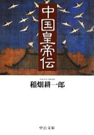 【中古】 中国皇帝伝 中公文庫／稲畑耕一郎【著】