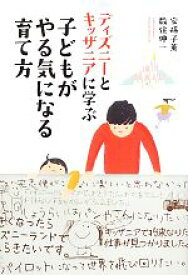 【中古】 子どもがやる気になる育て方 ディズニーとキッザニアに学ぶ／安孫子薫，数住伸一【著】