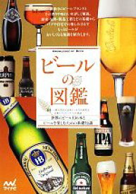 【中古】 ビールの図鑑／日本ビール文化研究会，日本ビアジャーナリスト協会【監修】