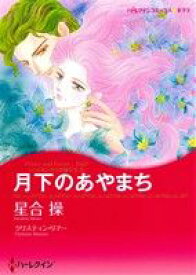 【中古】 月下のあやまち ハーレクインCキララ／星合操(著者)