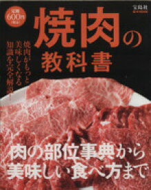 【中古】 焼肉の教科書／実用書