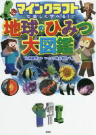 【中古】 マインクラフトで楽しく学べる！地球のひみつ大図鑑／マイクラ職人組合(著者),左巻健男(監修)