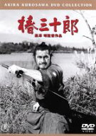 【中古】 椿三十郎／三船敏郎,仲代達矢,黒澤明（監督、脚本）,山本周五郎（原作）