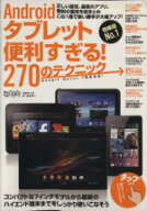 【中古】 Androidタブレット便利すぎる！270のテクニック／情報・通信・コンピュータ