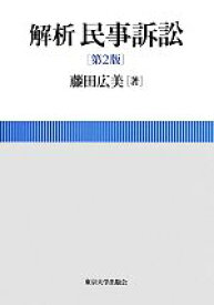 【中古】 解析民事訴訟／藤田広美【著】