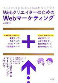 【中古】 WebクリエイターのためのWebマーケティング／山田案稜【著】