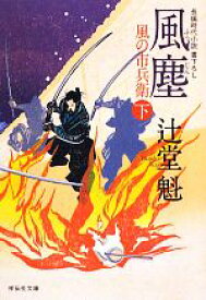 【中古】 風塵(下) 風の市兵衛 祥伝社文庫／辻堂魁【著】