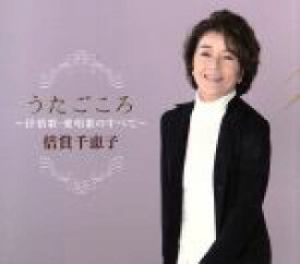 【中古】 うたごごろ〜倍賞千恵子　抒情歌・愛唱歌のすべて／倍賞千恵子
