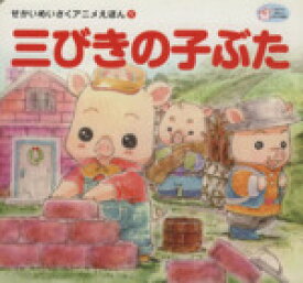 楽天市場 ブタ 絵本の通販