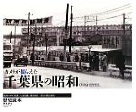 【中古】 カメラが撮らえた千葉県の昭和／『歴史読本』編集部【編】