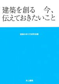 【中古】 建築を創る 今、伝えておきたいこと／建築のあり方研究会【編】