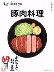 【中古】 技あり！dancyu　豚肉料理 PRESIDENT　MOOK／プレジデント社(編者)