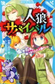 【中古】 人狼サバイバル　電光石火！嘘つきたちの人狼ゲーム 講談社青い鳥文庫／甘雪こおり(著者),himesuz(絵)