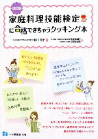 【中古】 家庭料理技能検定に合格できちゃうクッキング本／香川芳子【監修】，豊満美峰子，小菅麻衣良【著】