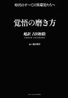 【中古】 覚悟の磨き方 超訳吉田松陰／池田貴将【編訳】