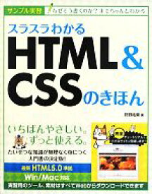 【中古】 スラスラわかるHTML＆CSSのきほん／狩野祐東【著】