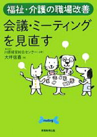 【中古】 福祉・介護の職場改善　会議・ミーティングを見直す／川原経営総合センター【監修】，大坪信喜【著】