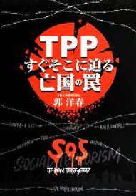 【中古】 TPPすぐそこに迫る亡国の罠／郭洋春【著】