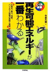 【中古】 再生可能エネルギーが一番わかる しくみ図解シリーズ／今泉大輔【著】