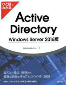 【中古】 ひと目でわかるActive　Directory　Windows　Server　2016版／YokotaLab，Inc．(著者)