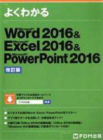【中古】 よくわかるWord2016＆Excel2016＆PowerPoint2016　改訂版／富士通エフ・オー・エム株式会社(著者)