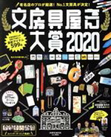 【中古】 文房具屋さん大賞(2020) 扶桑社MOOK／扶桑社(編者)