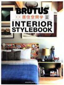 【中古】 合本　居住空間学　INTERIOR　STYLEBOOK MAGAZINE　HOUSE　MOOK　BRUTUS特別編集／マガジンハウス(編者)