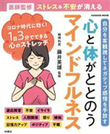 【中古】 心と体がととのうマインドフルネス 医師監修　ストレス＆不安が消える FUSOSHA　MOOK／藤井英雄(監修)