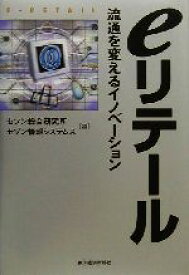 【中古】 eリテール 流通を変えるイノベーション／セゾン総合研究所(編者),セゾン情報システムズ(編者)