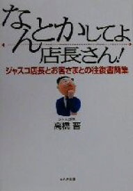 楽天市場 なんとかしてよ店長さん ジャスコ店長とお客さまとの往復書簡集の通販 楽天市場 なんとかしてよ店長さん ジャスコ店長とお客さまとの往復書簡集の通販