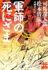 【中古】 軍師の死にざま 傑作歴史小説集 実業之日本社文庫／アンソロジー(著者),司馬遼太郎(著者),山田風太郎(著者),滝口康彦(著者),松本清張(著者),池波正太郎(著者),安西篤子(著者),山本周五郎(著者),新田次郎(著者),柴田錬三郎(著者),南條範夫(著者),坂