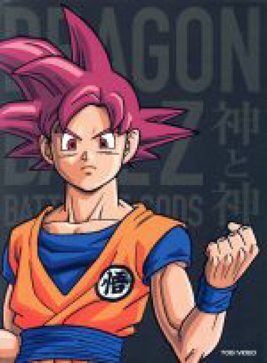 楽天市場 中古 ドラゴンボールz 神と神 特別限定版 blu ray disc 鳥山明 原作 ストーリー キャラクターデザイン 野沢雅子 孫悟空 孫悟飯 孫悟天 山寺宏一 ビルス 森田成一 ウイス 住友紀人 音楽 中古 Afb ブックオフ 楽天市場 中古 ドラゴンボールz 神と神 特別限定版 blu ray disc 鳥山明 原作 ストーリー キャラクターデザイン 野沢雅子 孫悟空 孫悟飯 孫悟天 山寺宏一 ビルス 森田成一 ウイス 住友紀人 音楽 中古 Afb ブックオフ