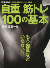 【中古】 自重　筋トレ100の基本／旅行・レジャー・スポーツ