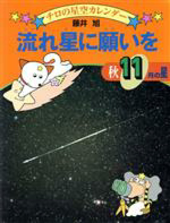 楽天市場 中古 流れ星に願いを 秋 １１月の星 チロの星空カレンダー１１ 藤井旭 著 中古 Afb ブックオフオンライン楽天市場店