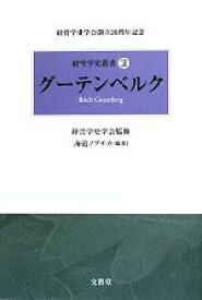 【中古】 グーテンベルク 経営学史叢書12／経営学史学会【監修】，海道ノブチカ【編著】