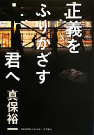 【中古】 正義をふりかざす君へ／真保裕一【著】