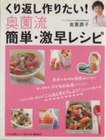 【中古】 くり返し作りたい！奥薗流　簡単・激早レシピ／奥薗壽子(著者)