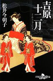 【中古】 吉原十二月 幻冬舎時代小説文庫／松井今朝子【著】