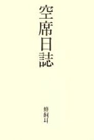 【中古】 空席日誌／蜂飼耳【著】