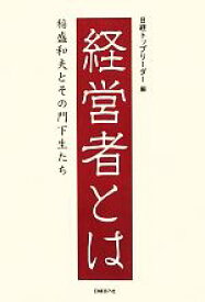 【中古】 経営者とは 稲盛和夫とその門下生たち／日経トップリーダー【編】